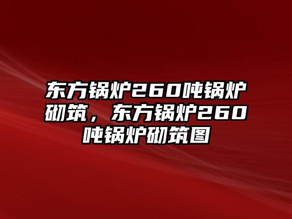 東方鍋爐260噸鍋爐砌筑，東方鍋爐260噸鍋爐砌筑圖