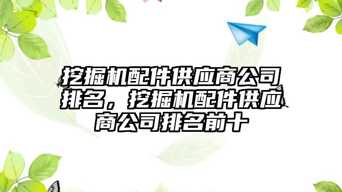 挖掘機配件供應(yīng)商公司排名，挖掘機配件供應(yīng)商公司排名前十