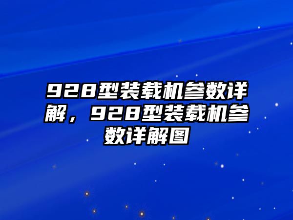 928型裝載機(jī)參數(shù)詳解，928型裝載機(jī)參數(shù)詳解圖