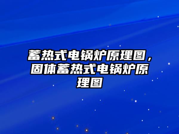 蓄熱式電鍋爐原理圖，固體蓄熱式電鍋爐原理圖