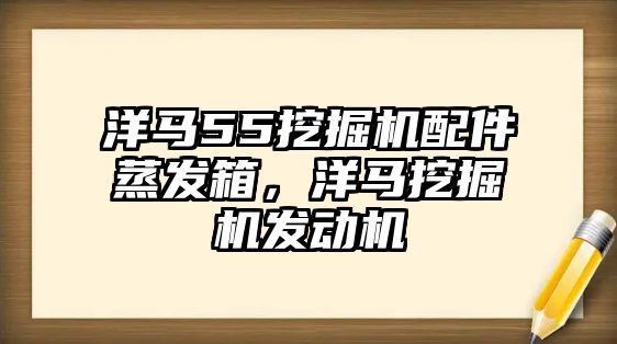 洋馬55挖掘機(jī)配件蒸發(fā)箱，洋馬挖掘機(jī)發(fā)動機(jī)