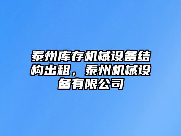 泰州庫存機械設(shè)備結(jié)構(gòu)出租，泰州機械設(shè)備有限公司