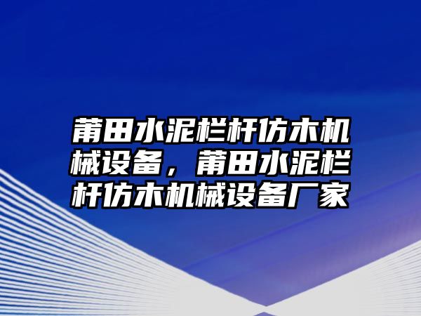 莆田水泥欄桿仿木機(jī)械設(shè)備，莆田水泥欄桿仿木機(jī)械設(shè)備廠家