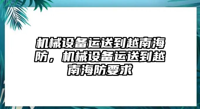 機械設備運送到越南海防，機械設備運送到越南海防要求