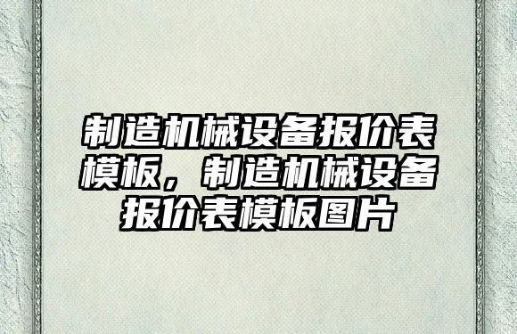 制造機械設備報價表模板，制造機械設備報價表模板圖片