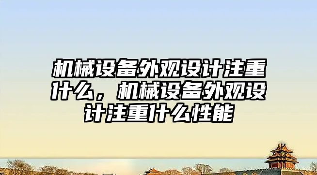 機械設備外觀設計注重什么，機械設備外觀設計注重什么性能