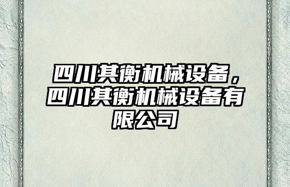 四川其衡機械設(shè)備，四川其衡機械設(shè)備有限公司