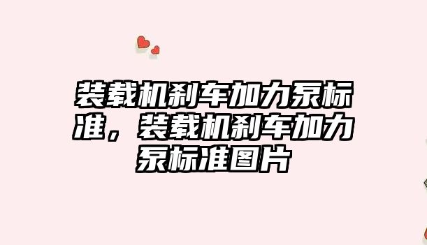 裝載機剎車加力泵標準，裝載機剎車加力泵標準圖片