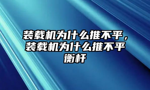 裝載機(jī)為什么推不平，裝載機(jī)為什么推不平衡桿