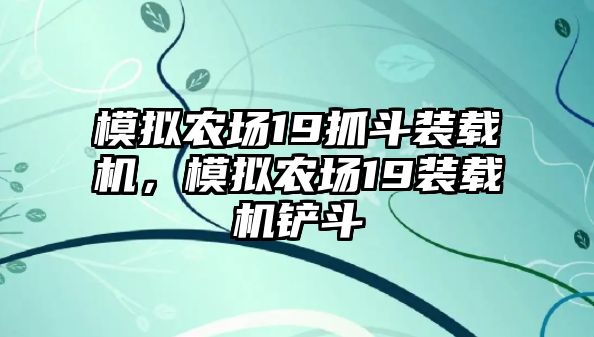 模擬農(nóng)場19抓斗裝載機(jī)，模擬農(nóng)場19裝載機(jī)鏟斗