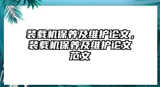 裝載機(jī)保養(yǎng)及維護(hù)論文，裝載機(jī)保養(yǎng)及維護(hù)論文范文