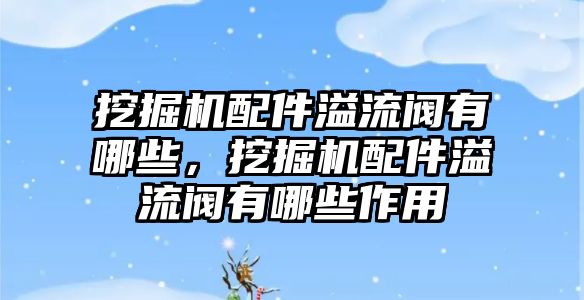 挖掘機配件溢流閥有哪些，挖掘機配件溢流閥有哪些作用