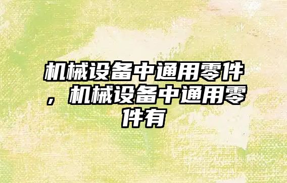 機械設備中通用零件，機械設備中通用零件有