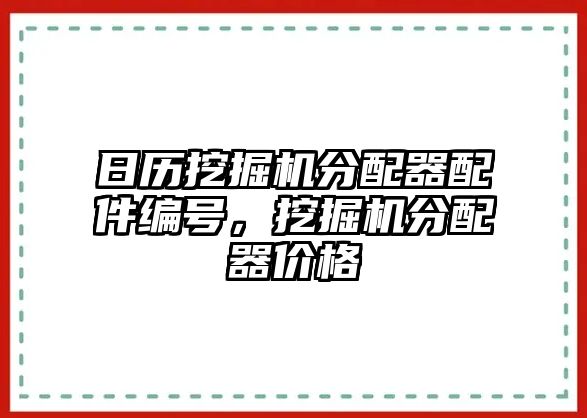 日歷挖掘機分配器配件編號，挖掘機分配器價格