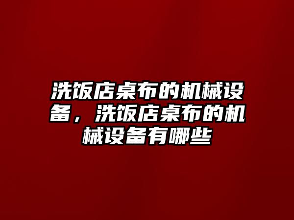 洗飯店桌布的機械設備，洗飯店桌布的機械設備有哪些