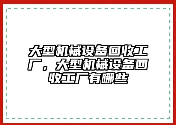 大型機械設備回收工廠，大型機械設備回收工廠有哪些