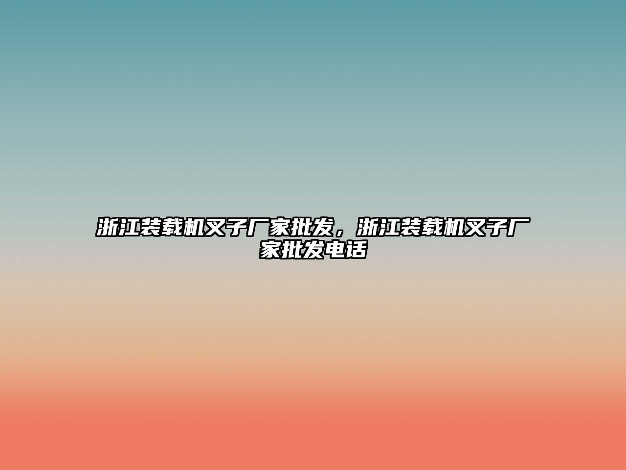 浙江裝載機叉子廠家批發(fā)，浙江裝載機叉子廠家批發(fā)電話