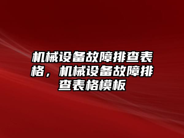 機械設(shè)備故障排查表格，機械設(shè)備故障排查表格模板