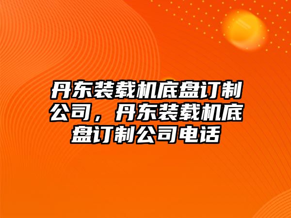 丹東裝載機(jī)底盤訂制公司，丹東裝載機(jī)底盤訂制公司電話