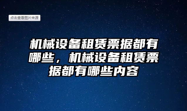 機械設備租賃票據(jù)都有哪些，機械設備租賃票據(jù)都有哪些內(nèi)容