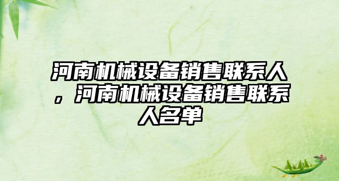 河南機械設備銷售聯(lián)系人，河南機械設備銷售聯(lián)系人名單