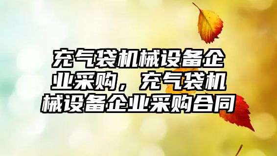 充氣袋機械設(shè)備企業(yè)采購，充氣袋機械設(shè)備企業(yè)采購合同