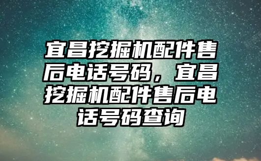 宜昌挖掘機(jī)配件售后電話號(hào)碼，宜昌挖掘機(jī)配件售后電話號(hào)碼查詢