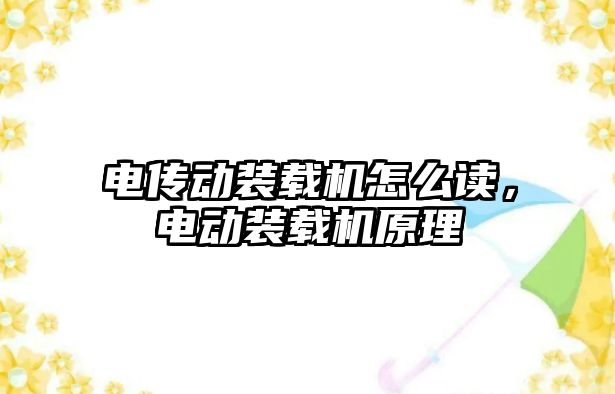 電傳動裝載機怎么讀，電動裝載機原理