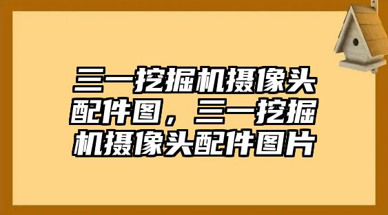 三一挖掘機(jī)攝像頭配件圖，三一挖掘機(jī)攝像頭配件圖片