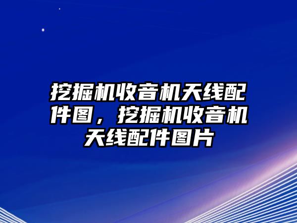 挖掘機(jī)收音機(jī)天線配件圖，挖掘機(jī)收音機(jī)天線配件圖片