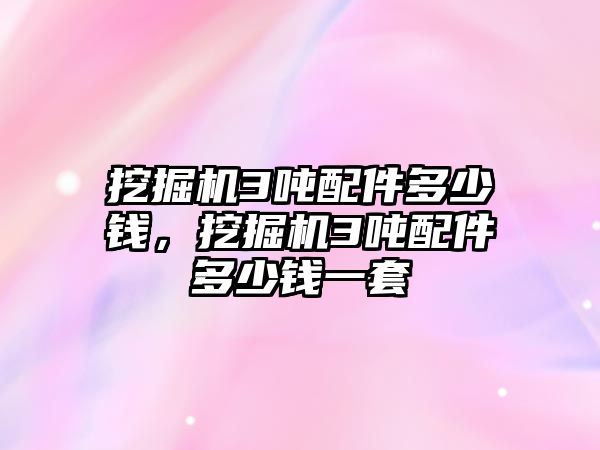 挖掘機3噸配件多少錢，挖掘機3噸配件多少錢一套