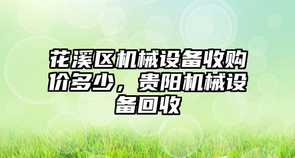 花溪區(qū)機(jī)械設(shè)備收購價多少，貴陽機(jī)械設(shè)備回收