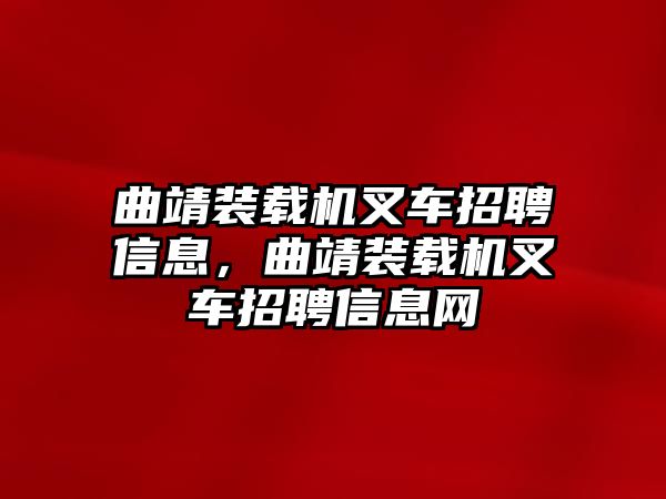 曲靖裝載機(jī)叉車招聘信息，曲靖裝載機(jī)叉車招聘信息網(wǎng)