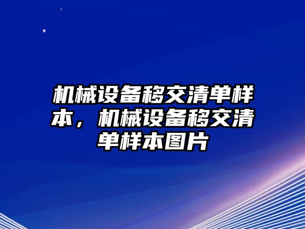 機械設(shè)備移交清單樣本，機械設(shè)備移交清單樣本圖片