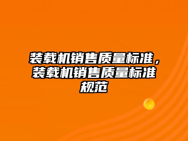 裝載機銷售質量標準，裝載機銷售質量標準規(guī)范