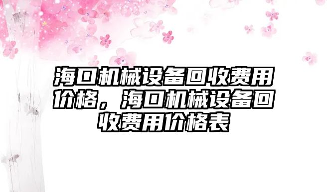 ?？跈C械設備回收費用價格，海口機械設備回收費用價格表