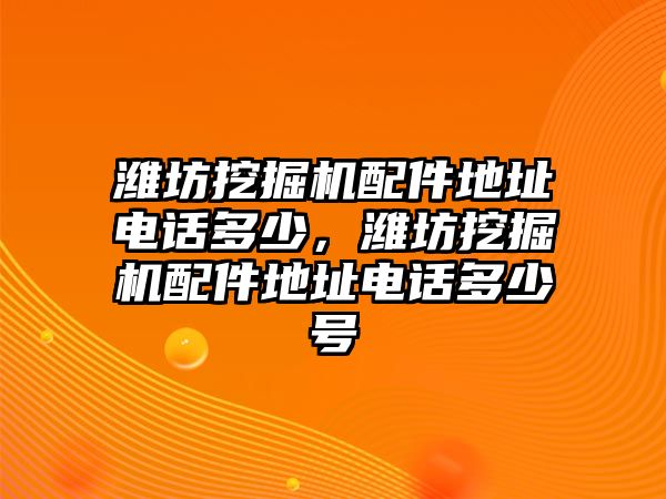 濰坊挖掘機配件地址電話多少，濰坊挖掘機配件地址電話多少號