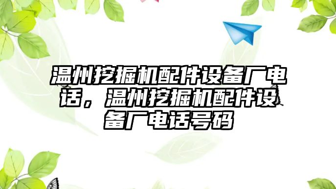 溫州挖掘機配件設(shè)備廠電話，溫州挖掘機配件設(shè)備廠電話號碼