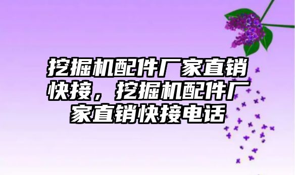 挖掘機配件廠家直銷快接，挖掘機配件廠家直銷快接電話