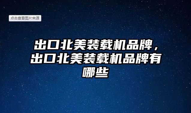 出口北美裝載機品牌，出口北美裝載機品牌有哪些