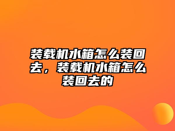 裝載機水箱怎么裝回去，裝載機水箱怎么裝回去的