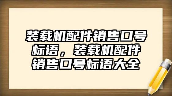 裝載機配件銷售口號標語，裝載機配件銷售口號標語大全