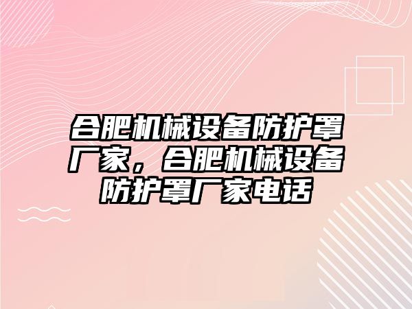 合肥機械設備防護罩廠家，合肥機械設備防護罩廠家電話