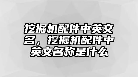 挖掘機配件中英文名，挖掘機配件中英文名稱是什么