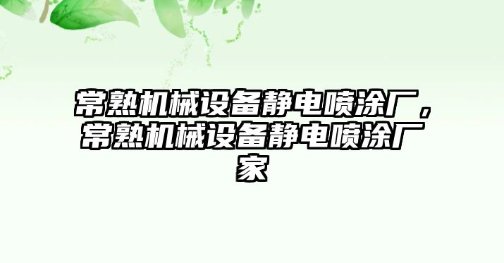 常熟機(jī)械設(shè)備靜電噴涂廠，常熟機(jī)械設(shè)備靜電噴涂廠家