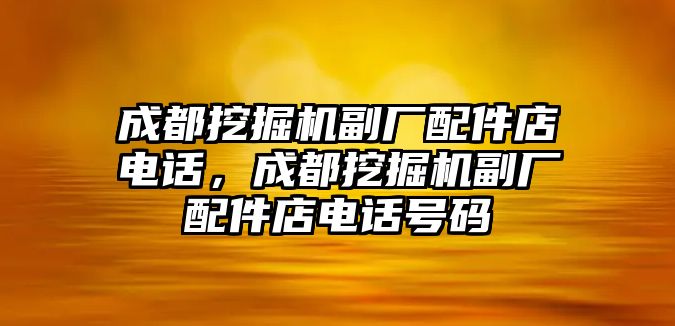 成都挖掘機副廠配件店電話，成都挖掘機副廠配件店電話號碼