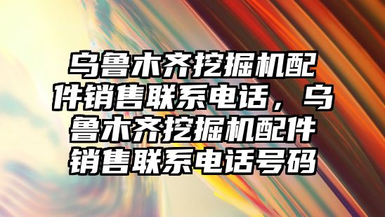 烏魯木齊挖掘機(jī)配件銷售聯(lián)系電話，烏魯木齊挖掘機(jī)配件銷售聯(lián)系電話號(hào)碼