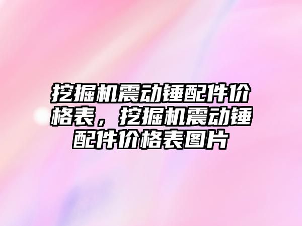 挖掘機震動錘配件價格表，挖掘機震動錘配件價格表圖片