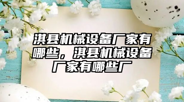 淇縣機械設備廠家有哪些，淇縣機械設備廠家有哪些廠