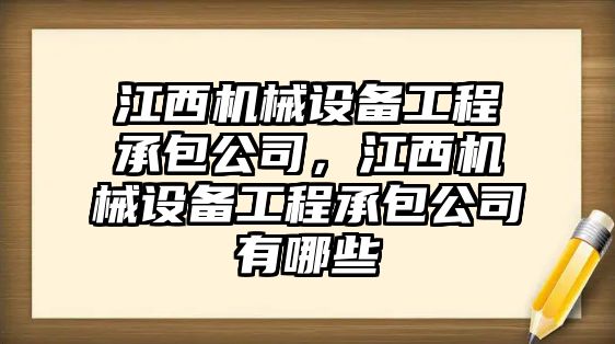 江西機(jī)械設(shè)備工程承包公司，江西機(jī)械設(shè)備工程承包公司有哪些